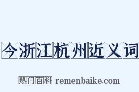 今浙江杭州近义词是什么意思的图片